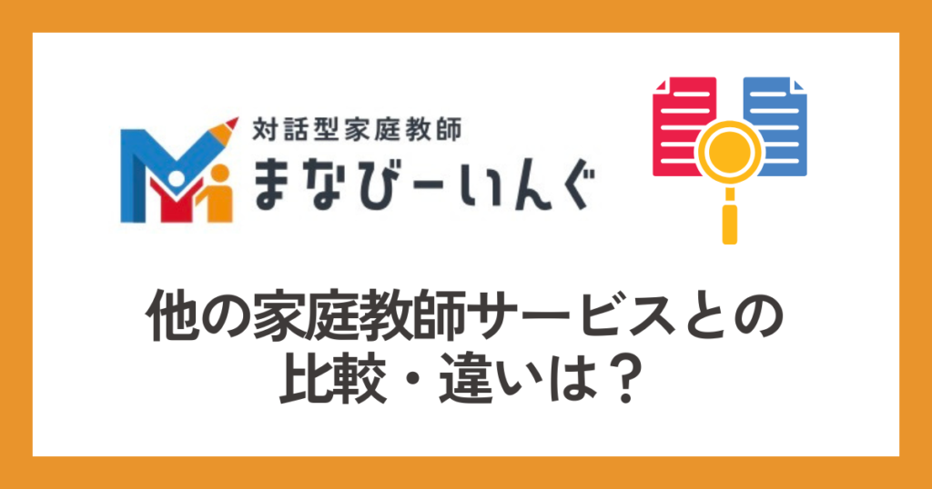 まなびーいんぐと他の家庭教師サービス 比較・違い