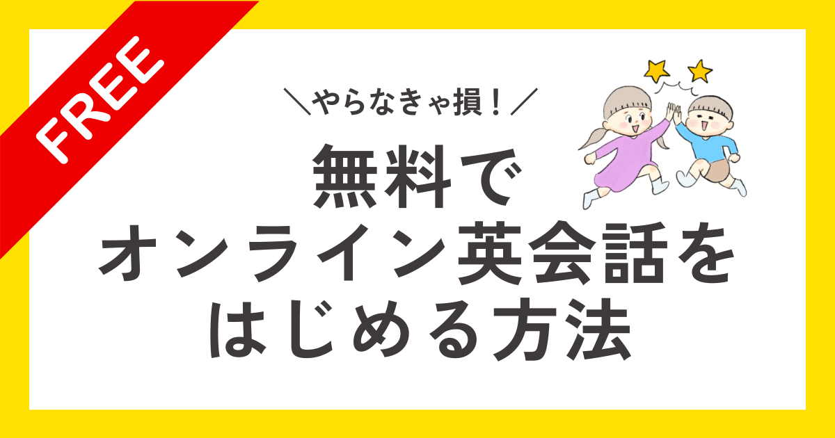 無料でオンライン英会話を始める方法