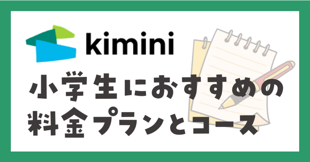 kimi i英会話 小学生におすすめの料金プランと受講コース