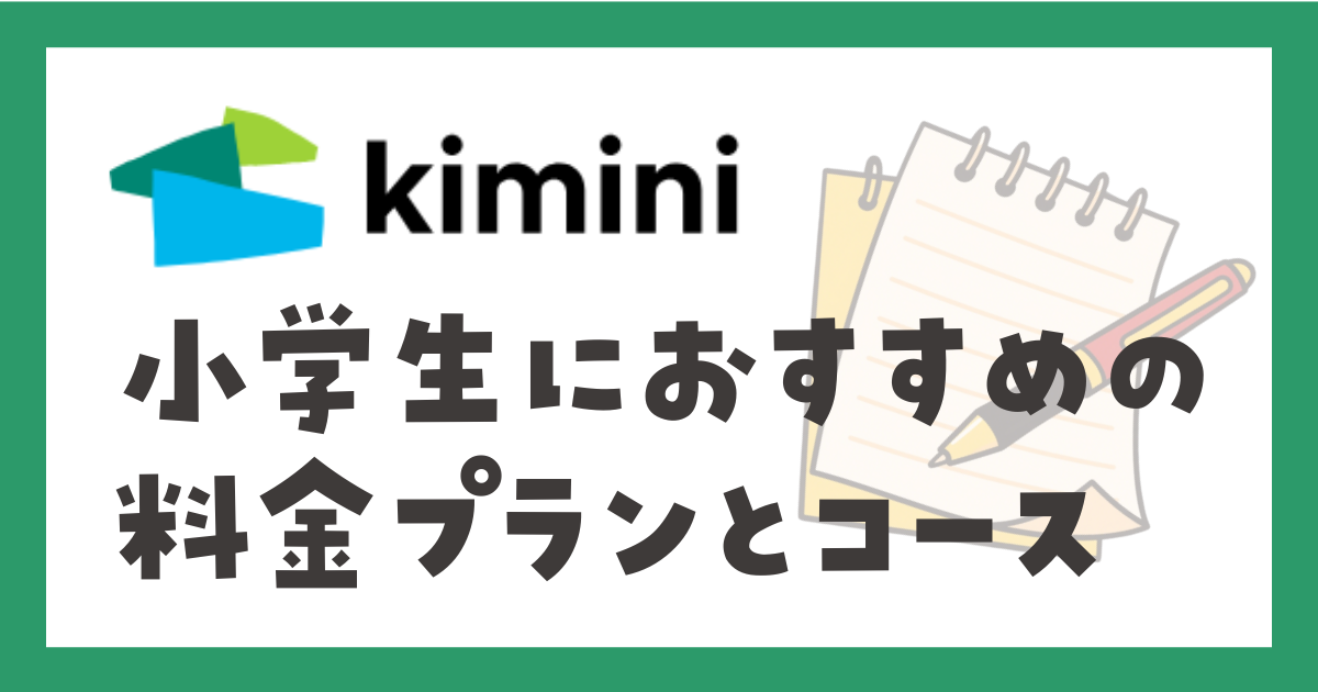 kimi i英会話　小学生におすすめの料金プランと受講コース
