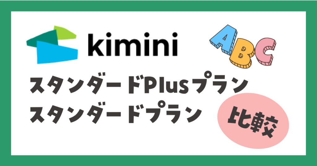 kimini英会話 スタンダードPlusプラン・スタンダードプランの違いを比較!
