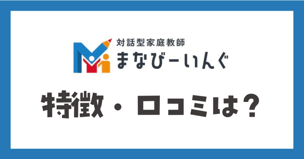 まなびーいんぐ（対話型家庭教師）の特徴は？口コミ・評判・体験方法も解説！
