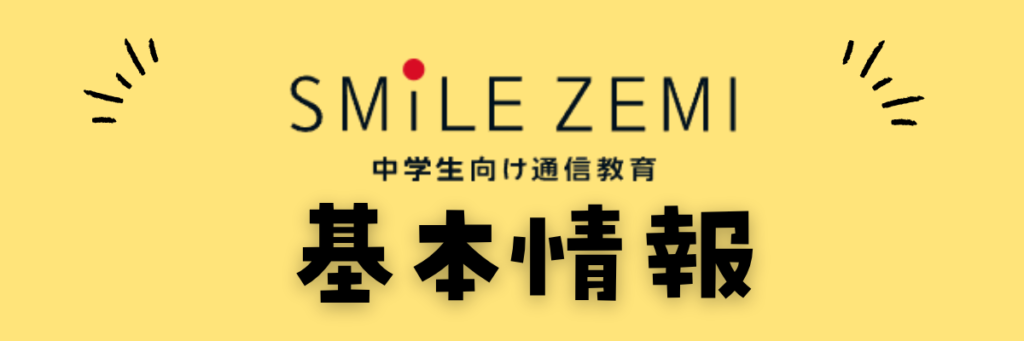 スマイルゼミ中学生コース　基本情報