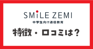 スマイルゼミ中学生コース　特徴・口コミ