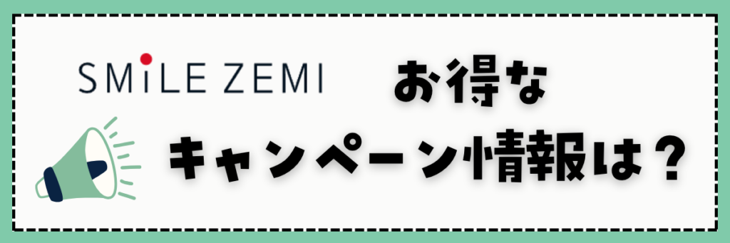 スマイルゼミ中学生コース　キャンペーン情報