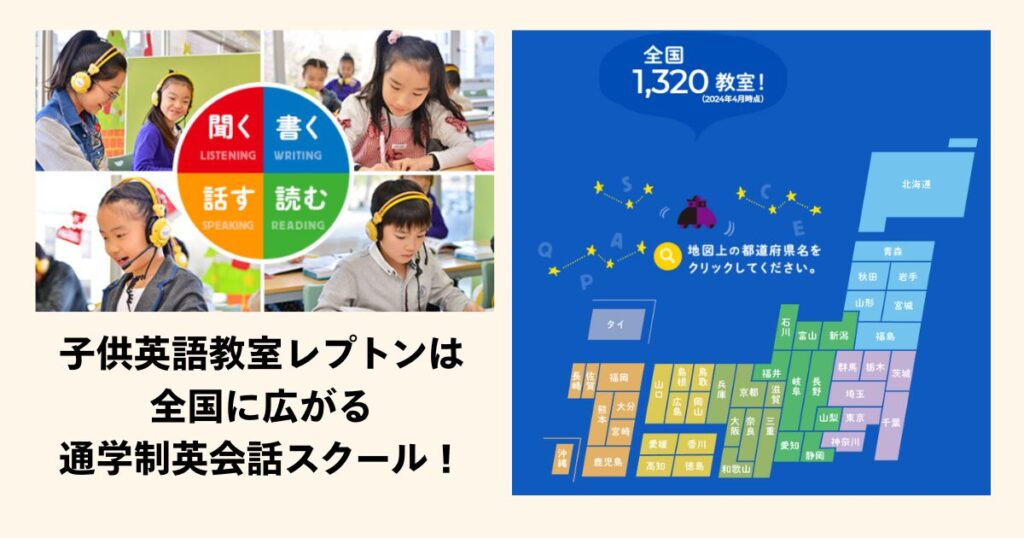 子供英語教室レプトンは全国に広がる通学制英会話スクール