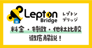 レプトンブリッジ（Leptonbridge）料金・特徴・他社比較を徹底解説