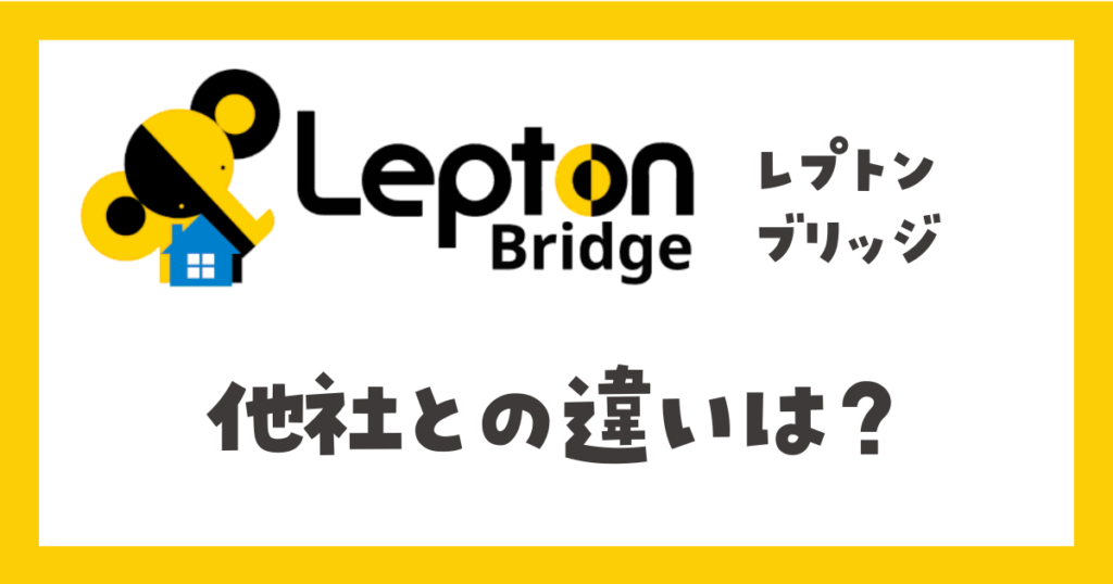 レプトンブリッジ（Leptonbridge）他社との違いは？