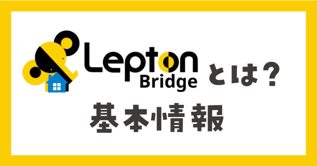 レプトンブリッジ（Leptonbridge）とは？基本情報