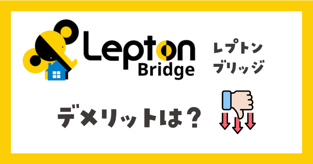 レプトンブリッジ（Leptonbridge）デメリット