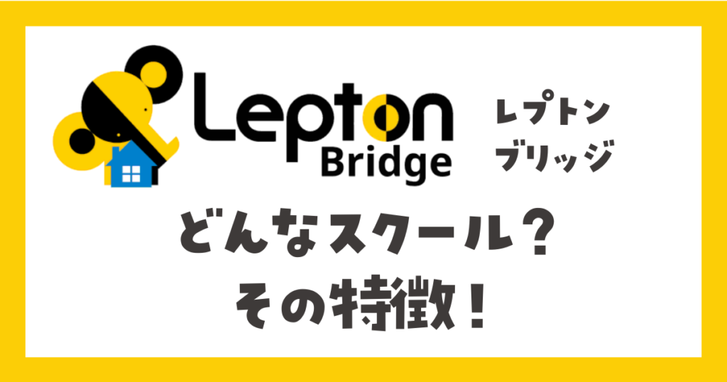 レプトンブリッジ（LeptonBridge）はどんなスクール？特徴を解説