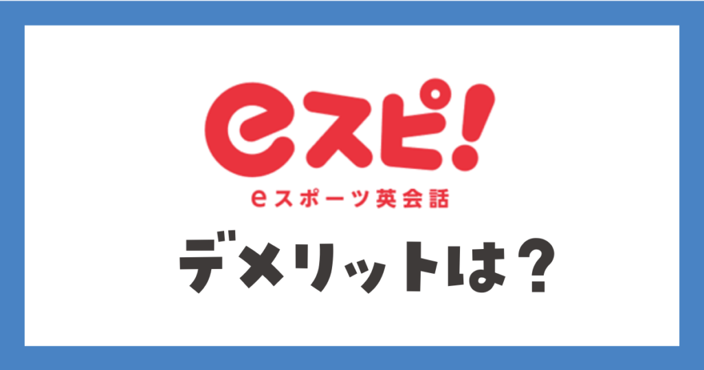 eスポーツ英会話eスピ！デメリットは？