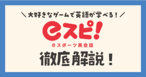 eスポーツ英会話eスピ！口コミ・評判・徹底解説
