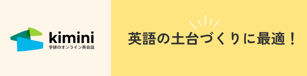 kimini英会話は英語の土台作りに最適!