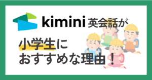 kimini英会話が小学生におすすめの理由！