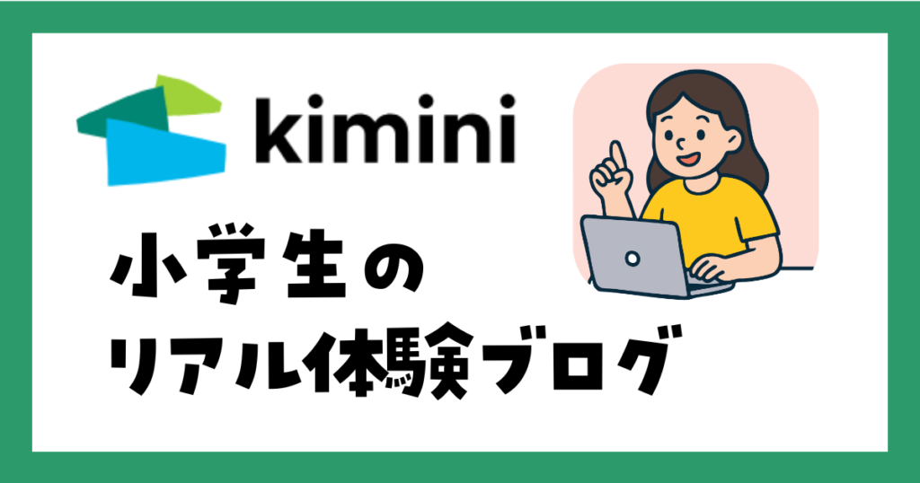 kimini英会話は効果ある?小学生のリアル体験ブログ