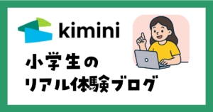 kimini英会話は効果ある？小学生のリアル体験ブログ