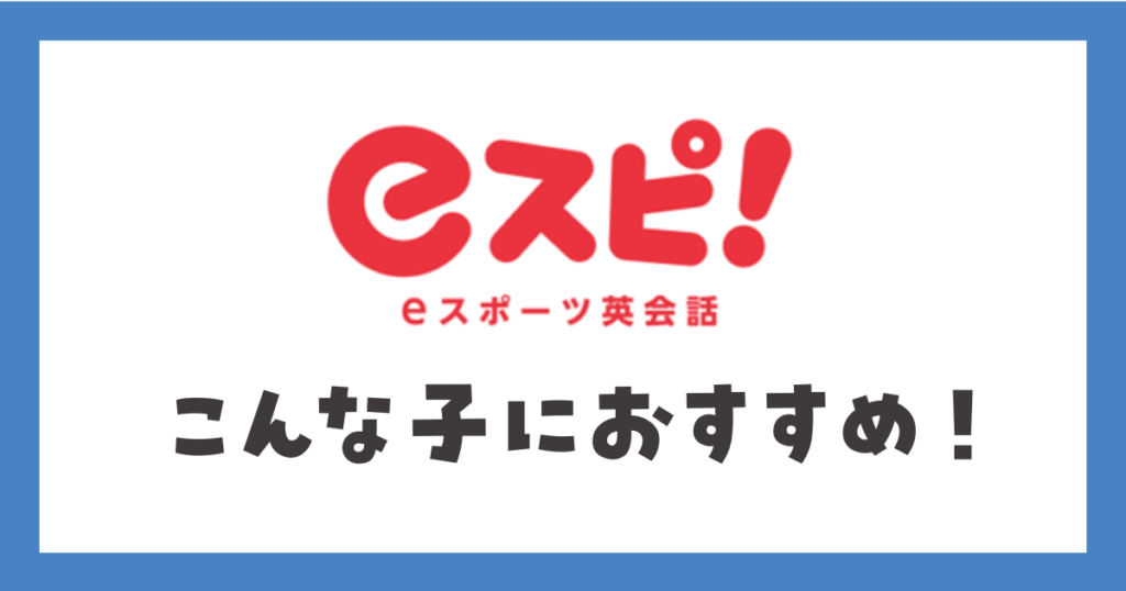 eスポーツ英会話eスピ！まとめ　こんな子におすすめ