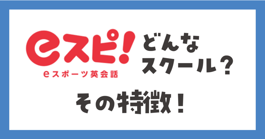 eスポーツ英会話eスピ！どんなスクール？その特徴！