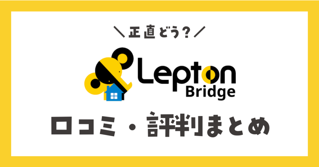 レプトンブリッジ(Lepton Bridge)口コミ・評判まとめ