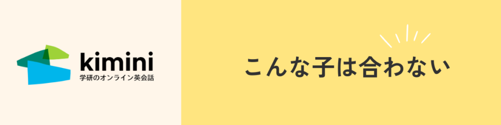 こんな子はkimini英会話は合わないかも