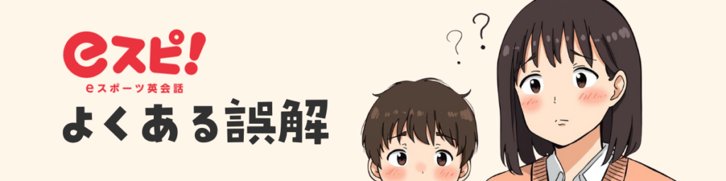 eスポーツ英会話eスピ！よくある誤解