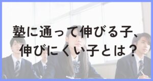 塾に通って伸びる子・伸びない子とは？