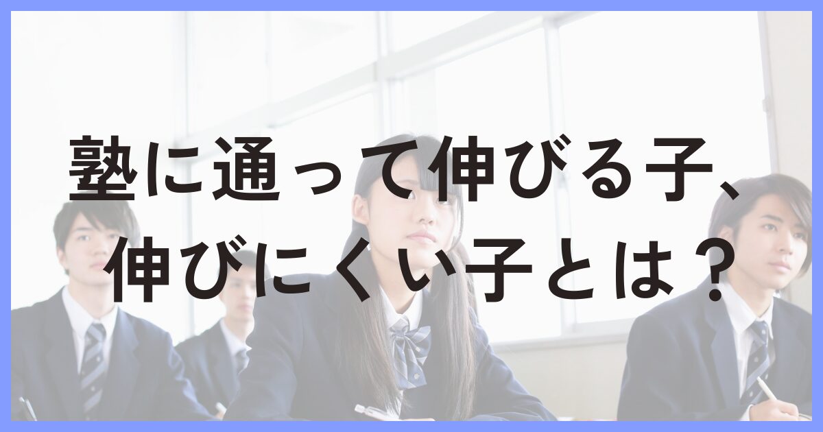 塾に通って伸びる子・伸びない子とは？