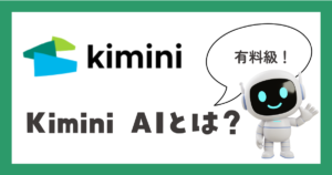 Kimini AIとは