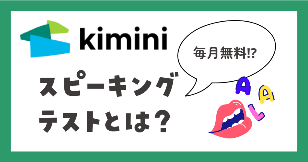 Kimini英会話 スピーキングテストとは?