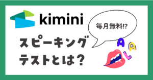 Kimini英会話 スピーキングテストとは?