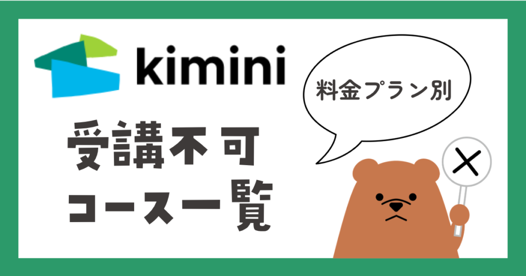Kimini英会話 料金プラン別受講不可コース一覧