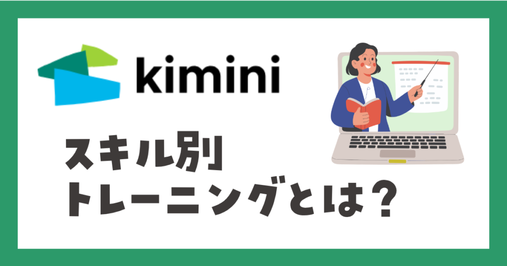 kimini英会話 スキル別トレーニング