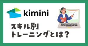 kimini英会話 スキル別トレーニング